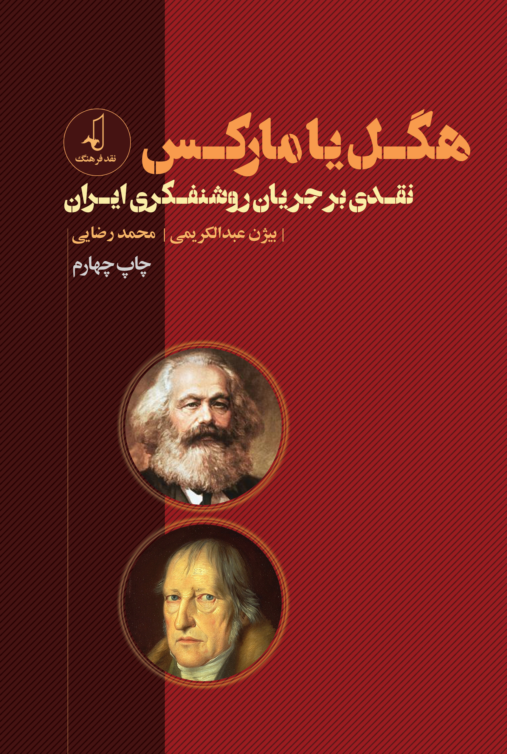 پایانه - هگل یا مارکس