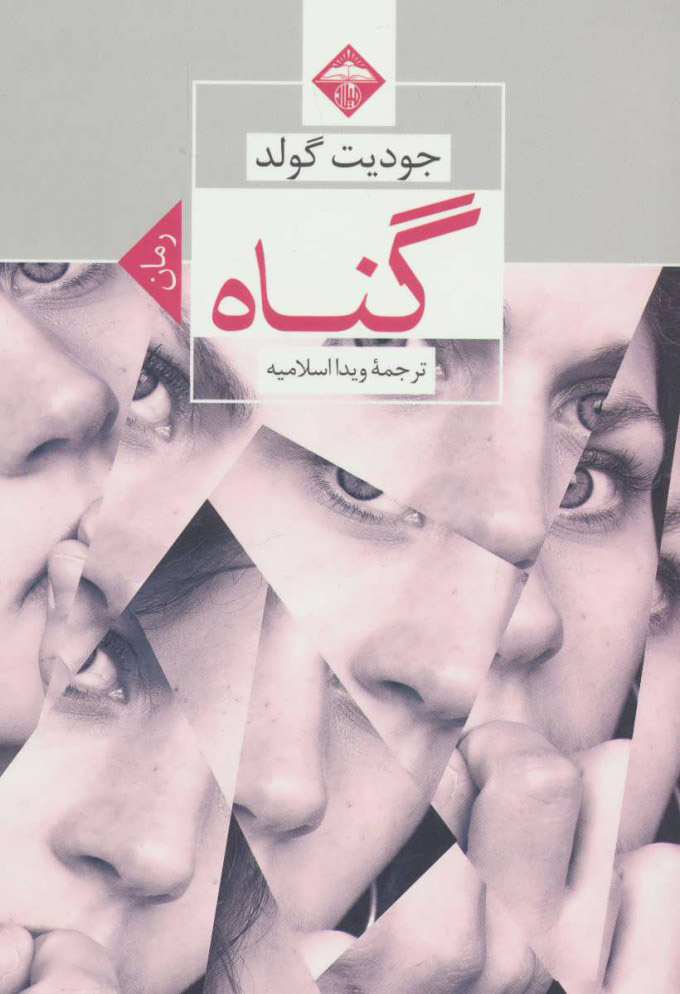 پایانه - گناه