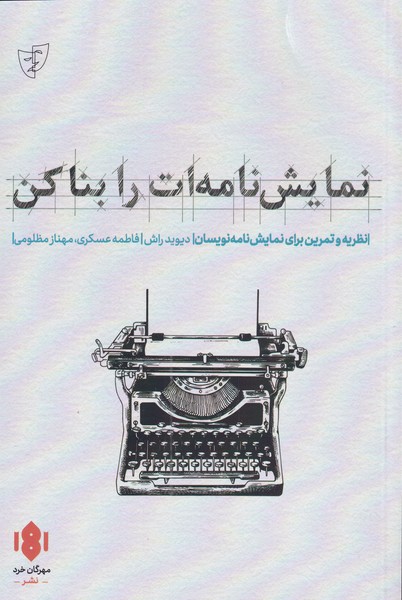 پایانه - نمایش نامه ات را بنا کن