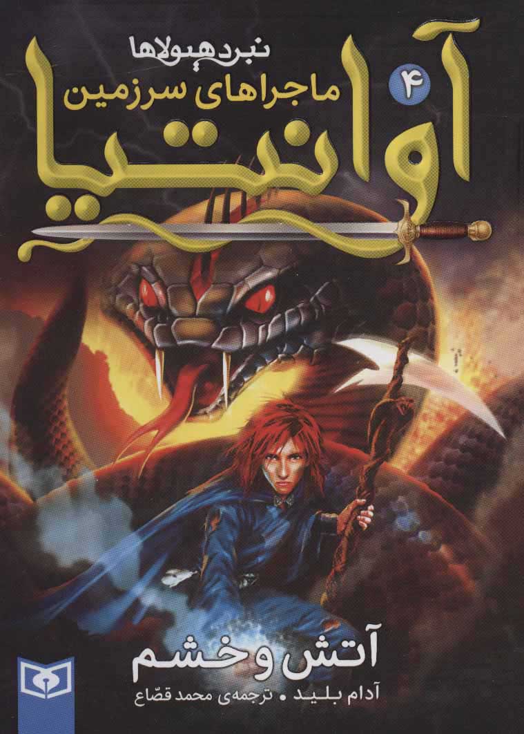 پایانه - ماجراهای سرزمین آوانتیا 4