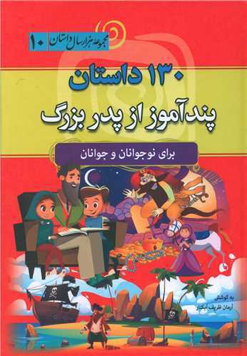 پایانه - 130 داستان پند آموز پدر بزرگ