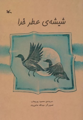 پایانه - شیشه ی عطر خدا