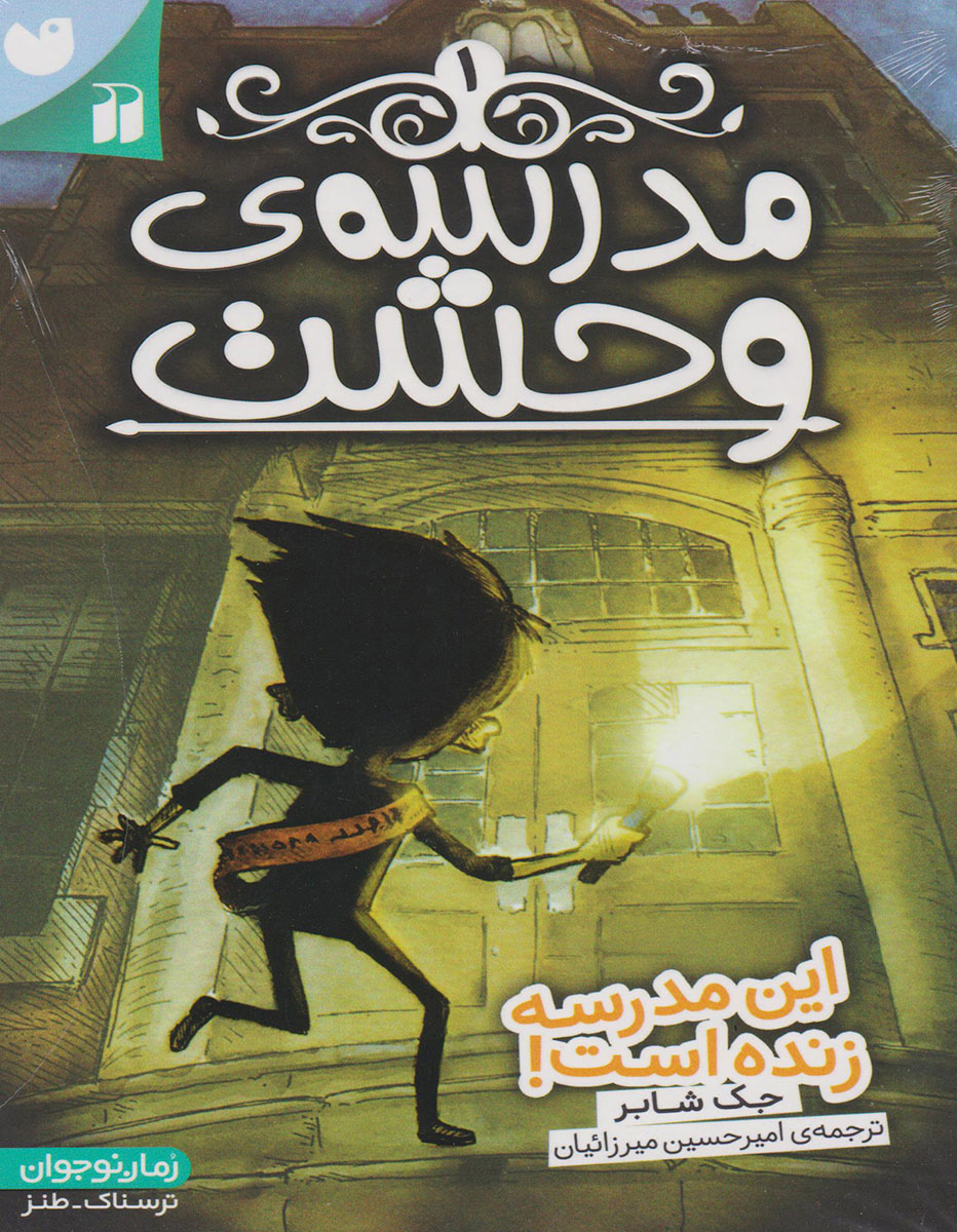 پایانه - مدرسه وحشت (1)