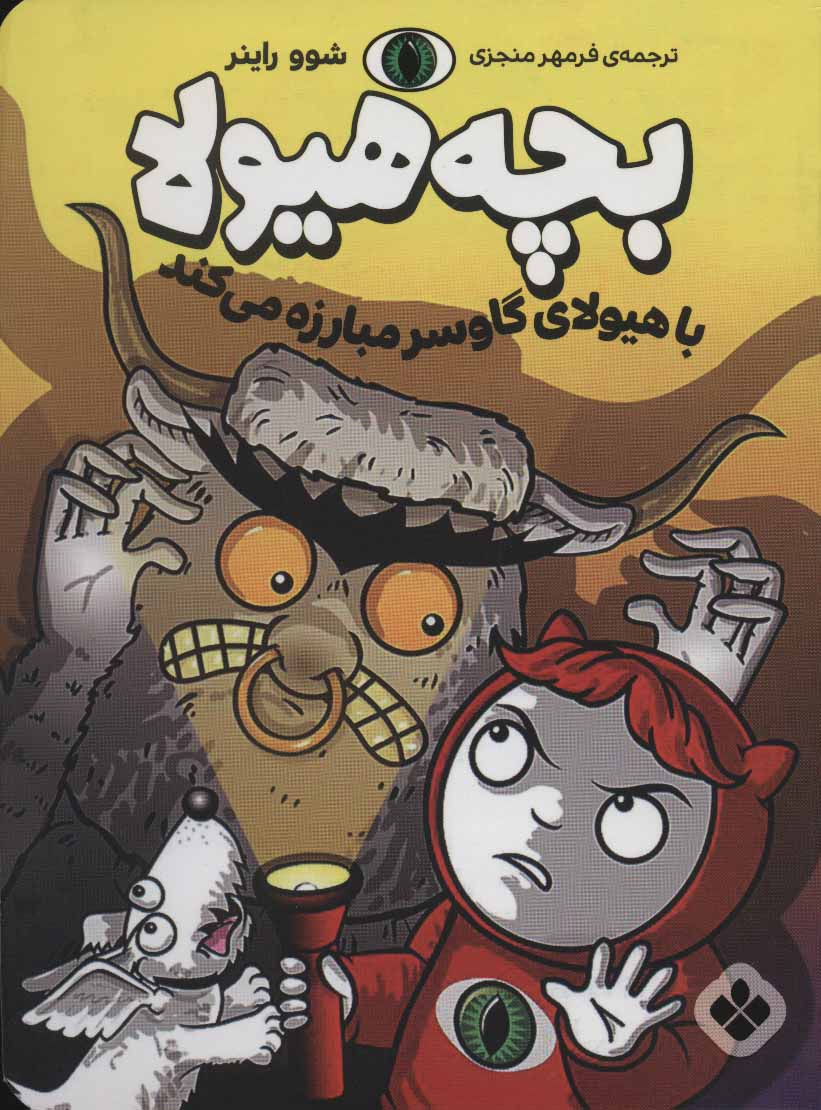 پایانه - بچه هیولا با هیولای گاوسر مبارزه می کند