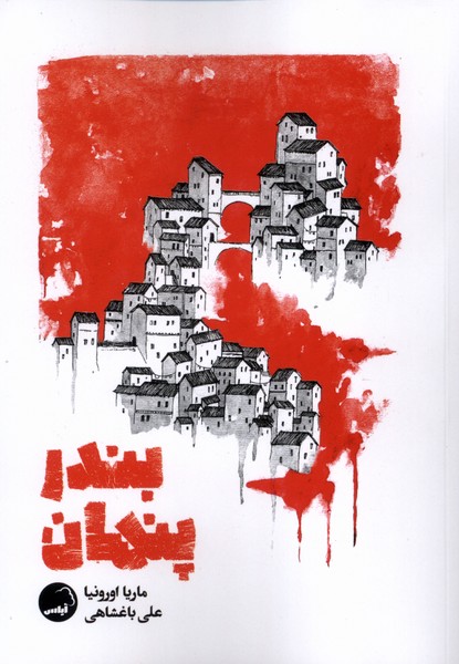 پایانه - بندر پنهان