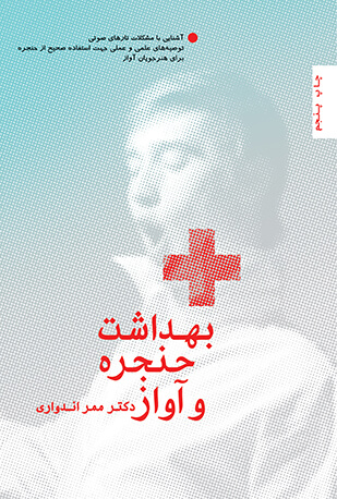 پایانه - بهداشت حنجره و آواز