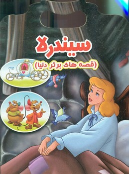 پایانه - سیندرلا