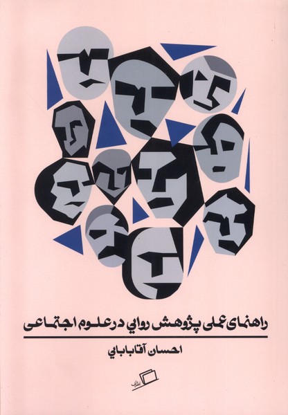 پایانه - راهنمای عملی پژوهش روایی در علوم اجتماعی