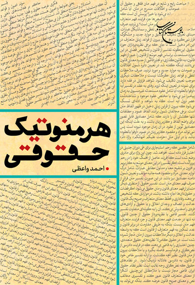 پایانه - هرمنوتیک حقوقی