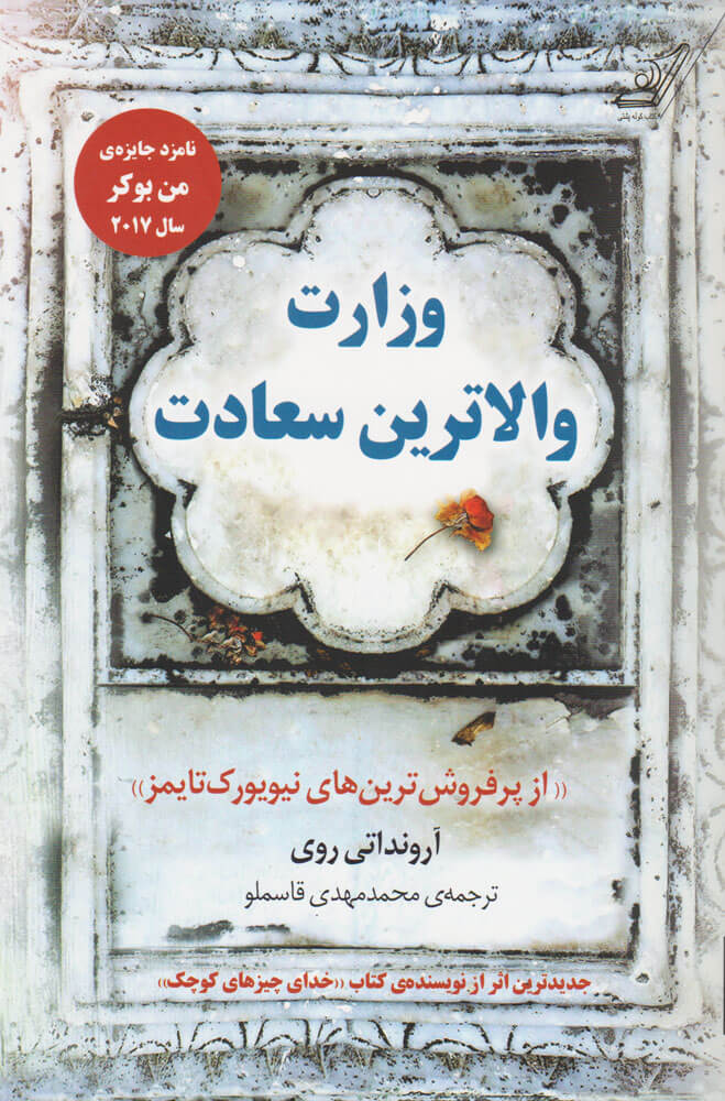 پایانه - وزارت والاترین سعادت