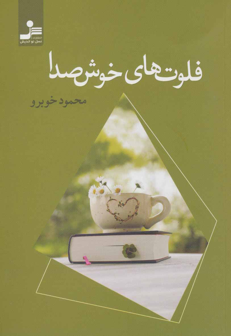 پایانه - فلوت های خوش صدا