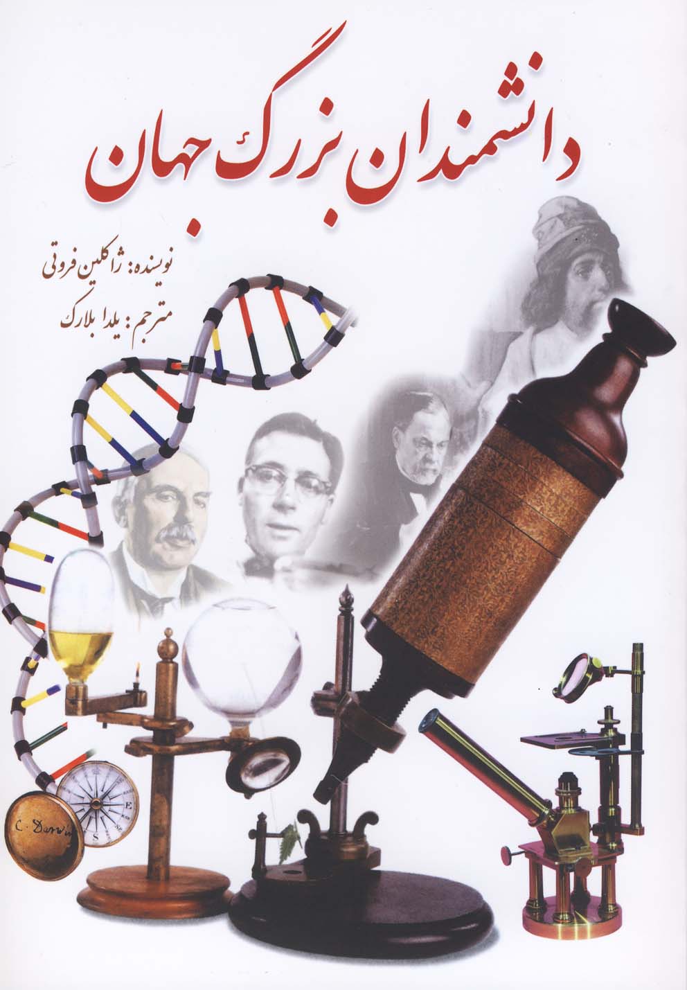 پایانه - دانشمندان بزرگ جهان