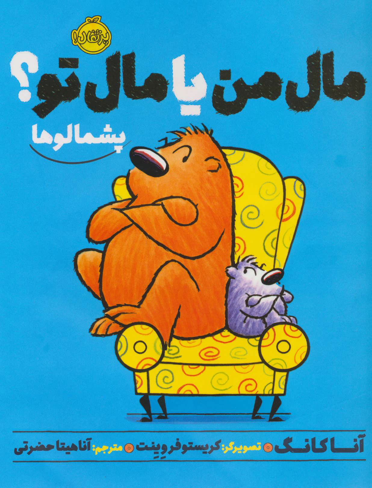 پایانه - مال من یا مال تو؟