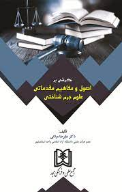 پایانه - نگرشی بر اصول و مفاهیم مقدماتی علوم جرم شناختی