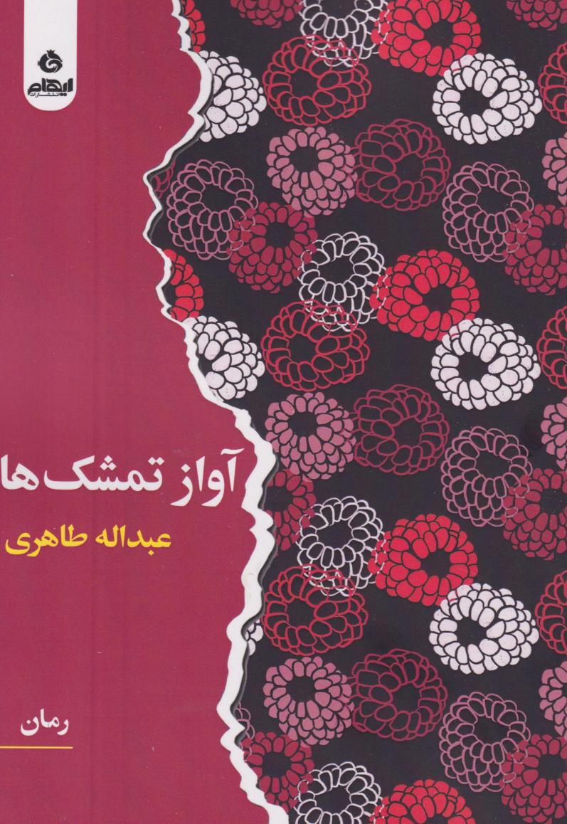 پایانه - آواز تمشک ها