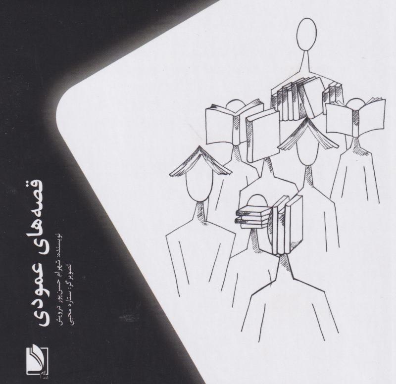 پایانه - قصه های عمودی