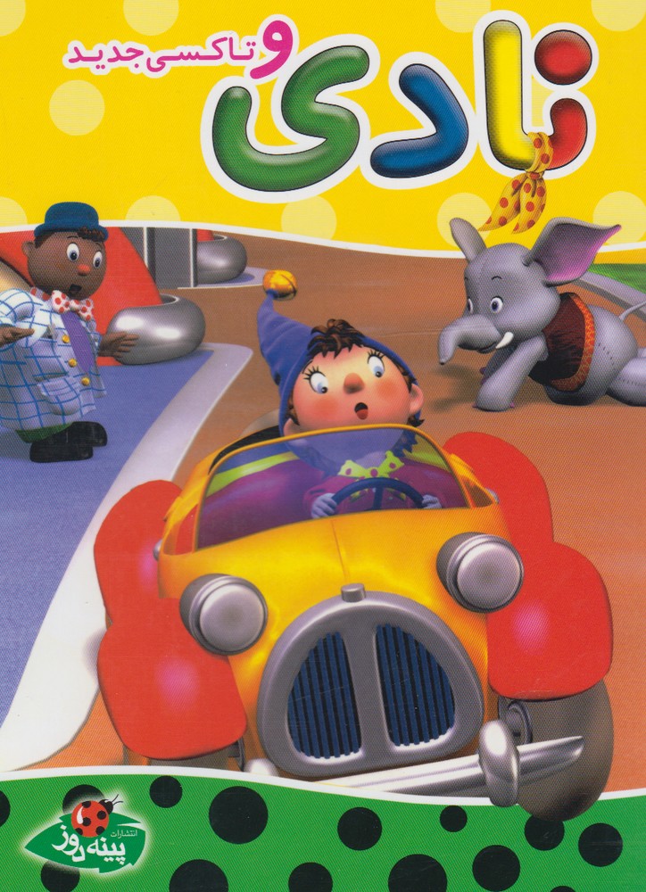 پایانه - نادی و تاکسی جدید