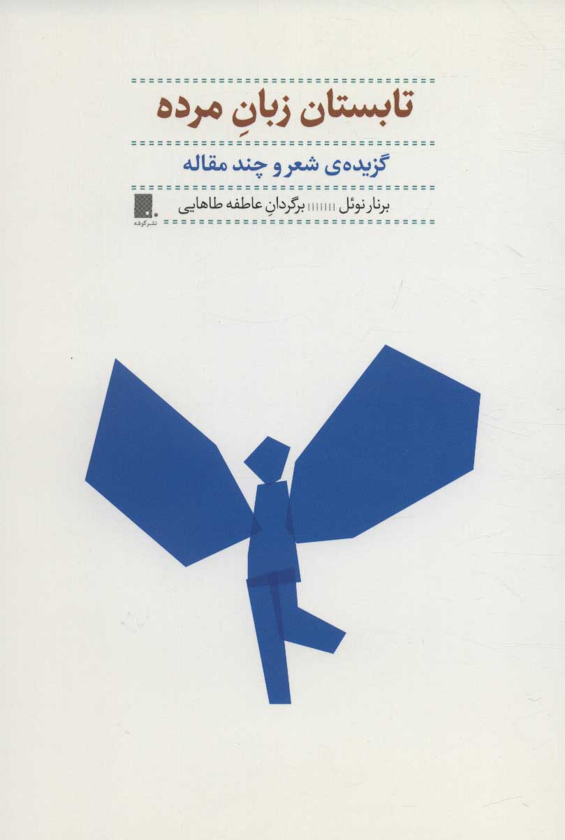 پایانه - تابستان زبان مرده