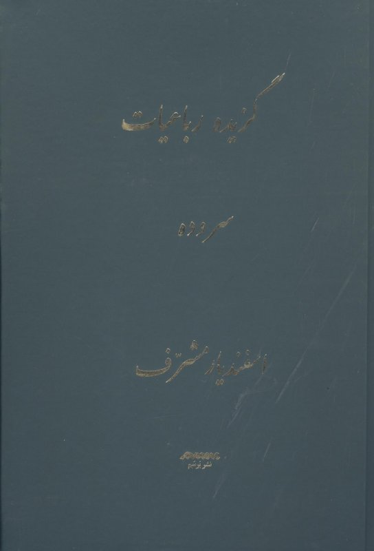 پایانه - گزیده رباعیات