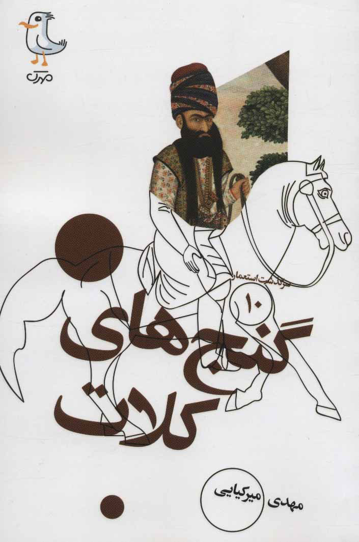 پایانه - گنج های کلات