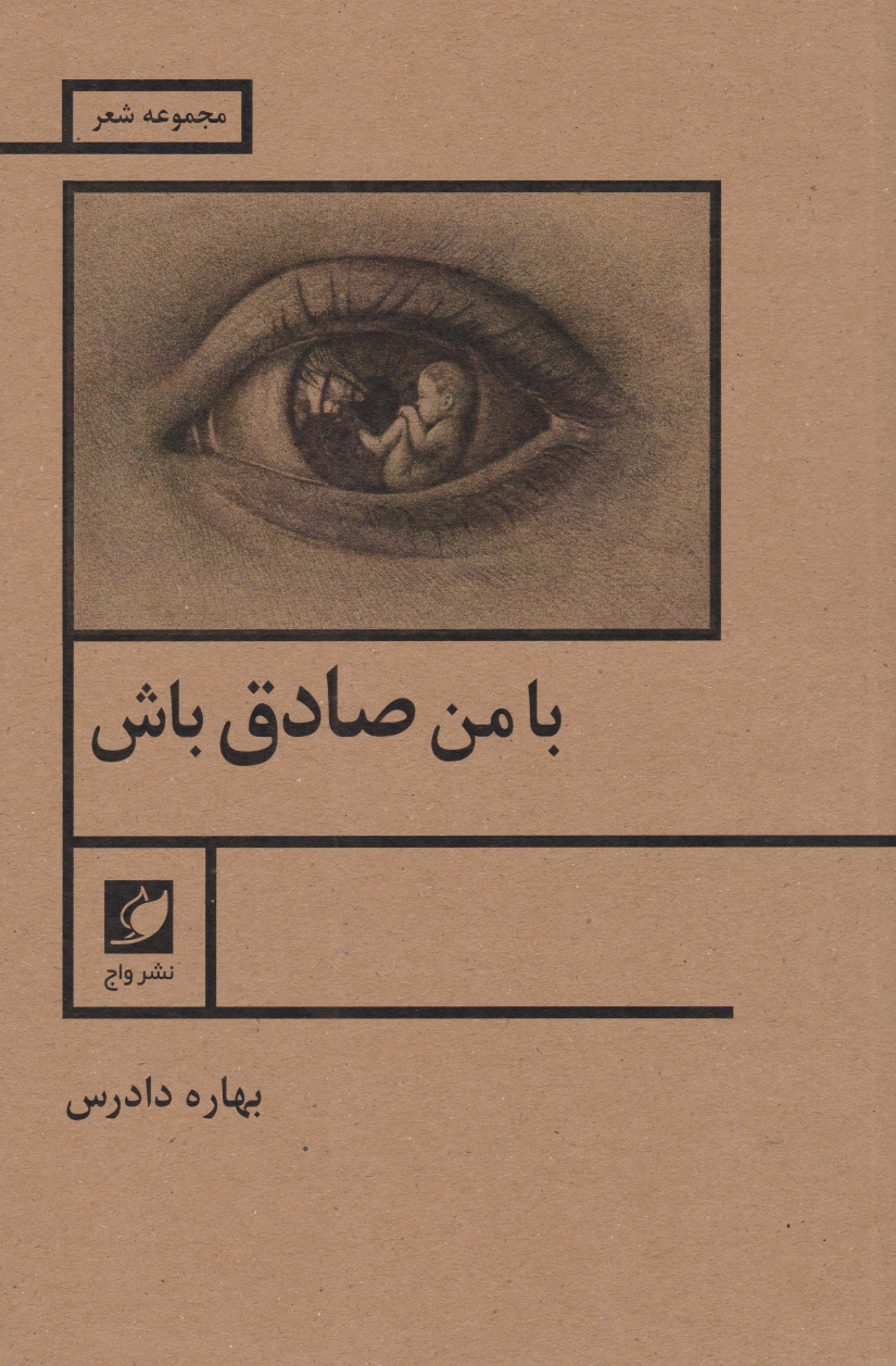 پایانه - با من صادق باش