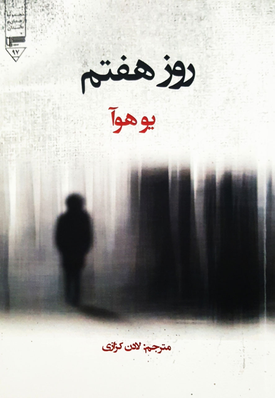 پایانه - روز هفتم