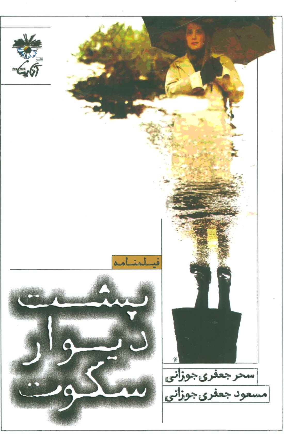 پایانه - پشت دیوار سکوت