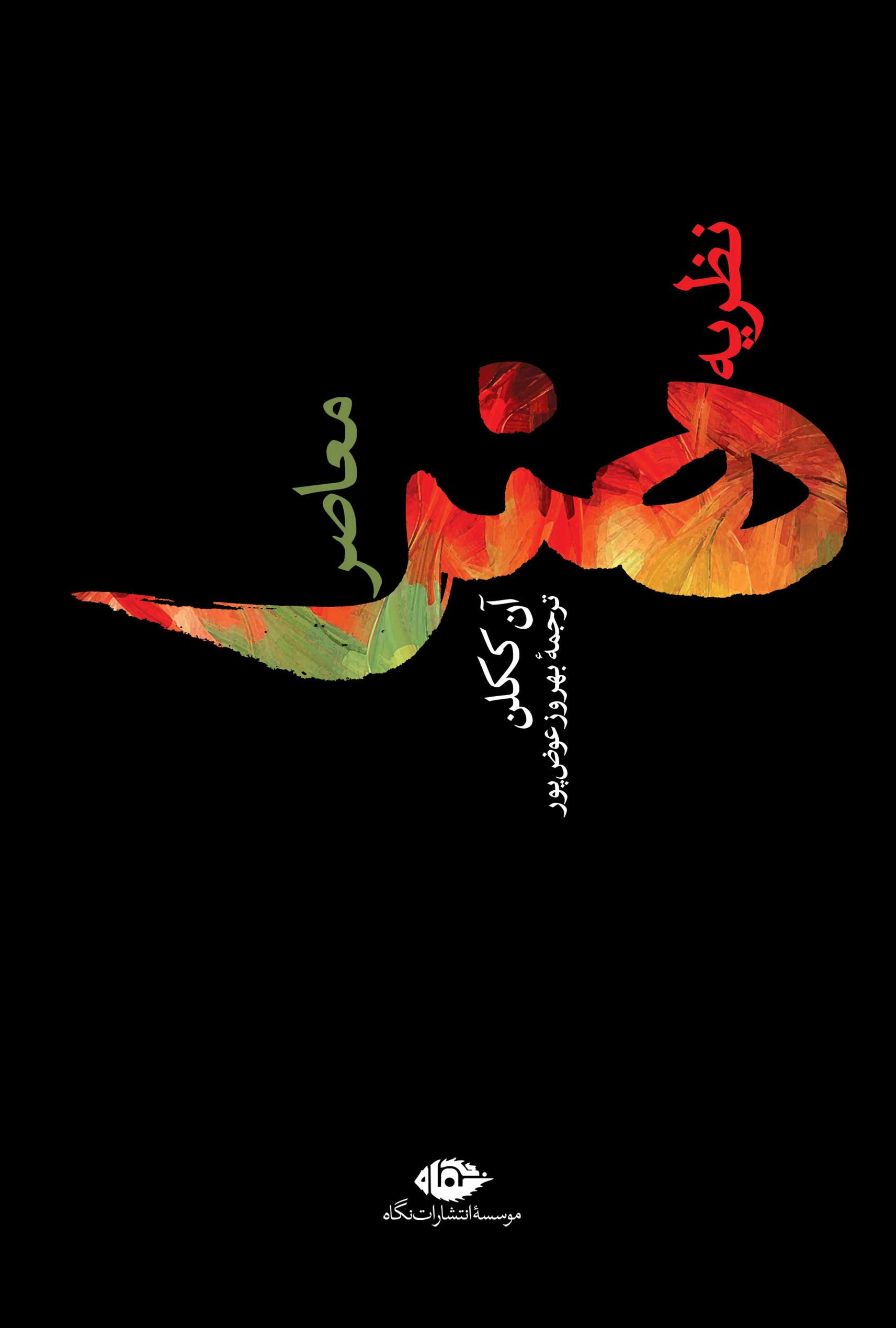 پایانه - نظریه هنرمعاصر