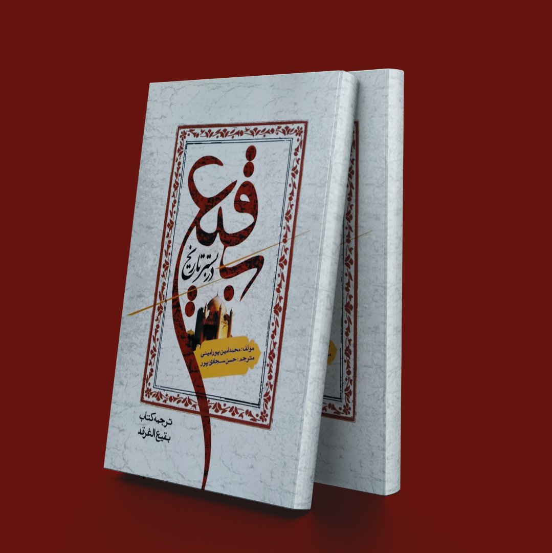 پایانه - بقیع در بستر تاریخ