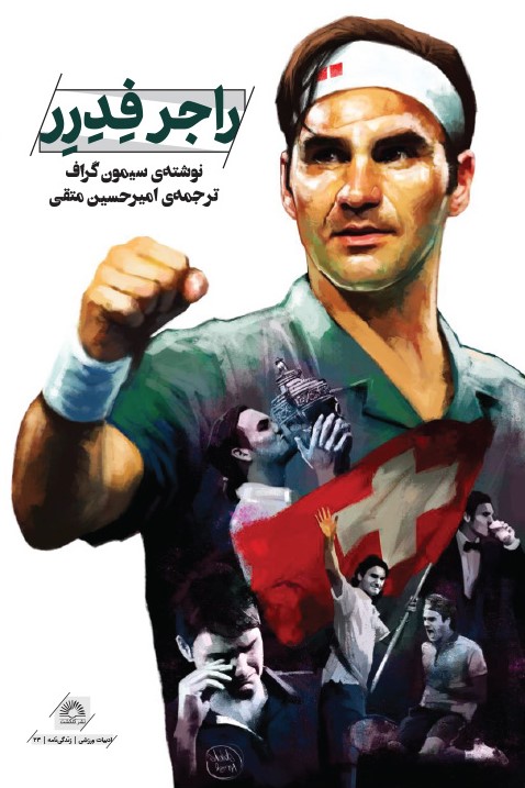 پایانه - راجر فدرر