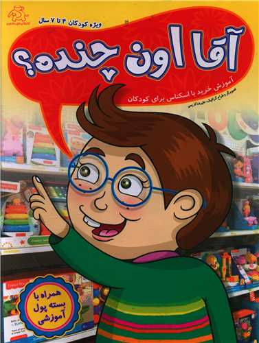 پایانه - آقا اون چنده؟