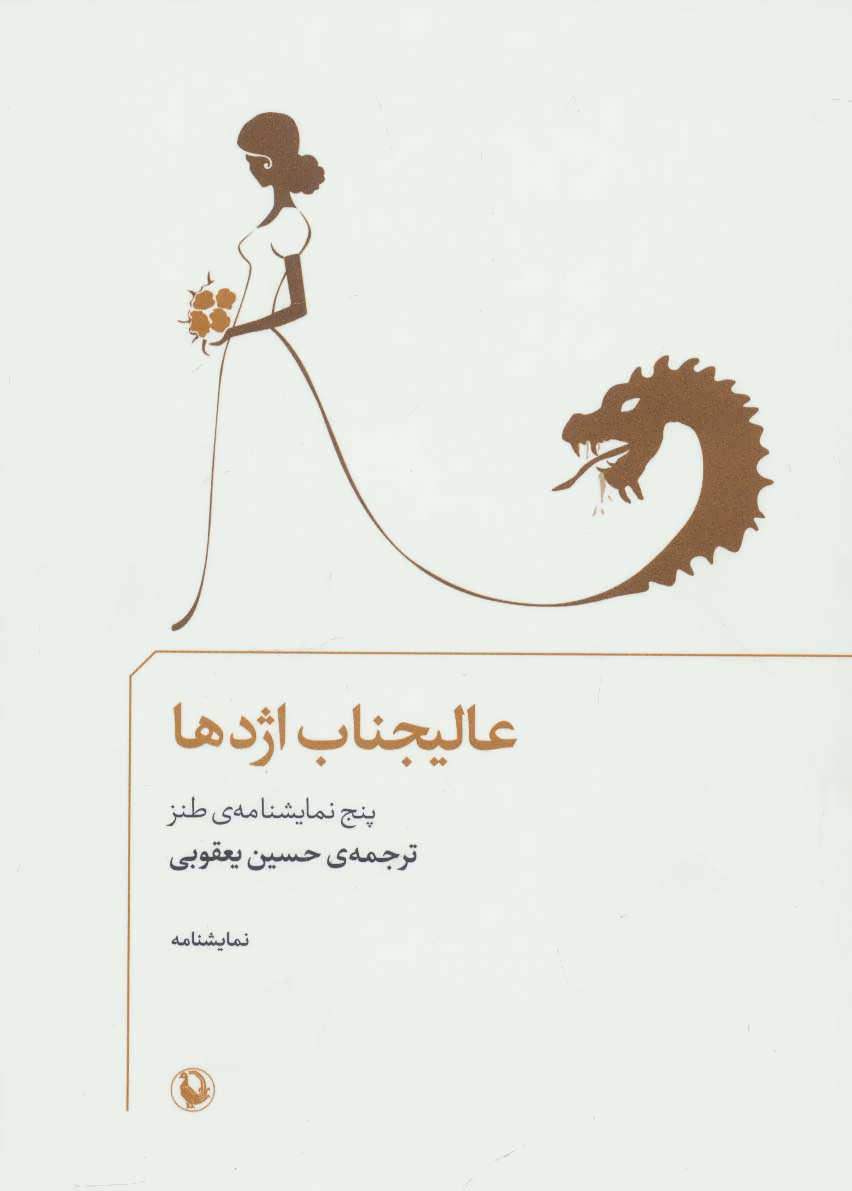 پایانه - عالیجناب اژدها