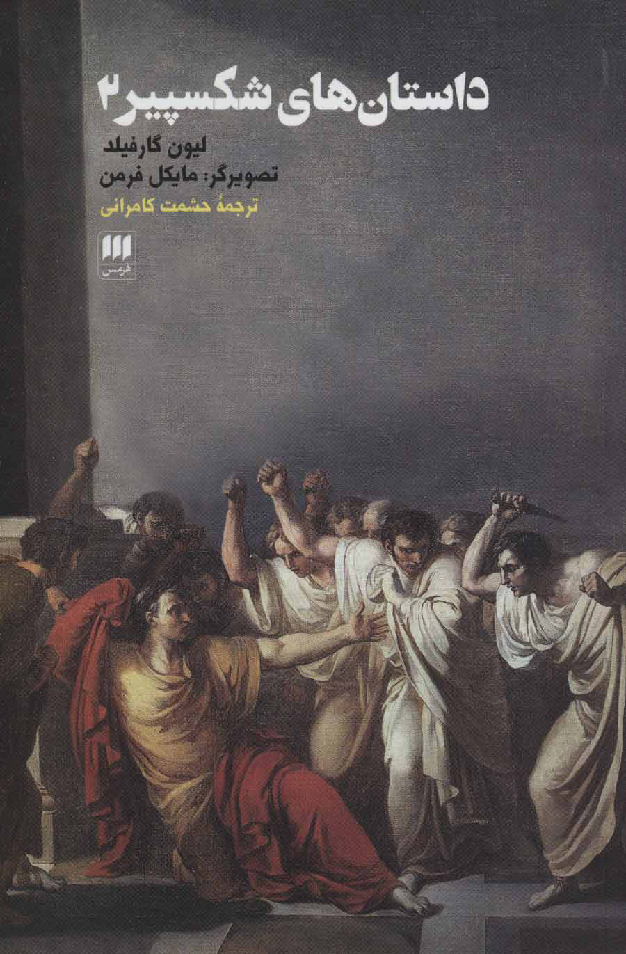 پایانه - داستان های شکسپیر 2