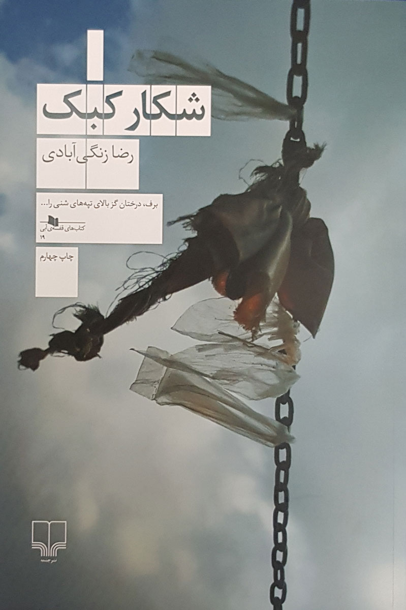 پایانه - شکار کبک