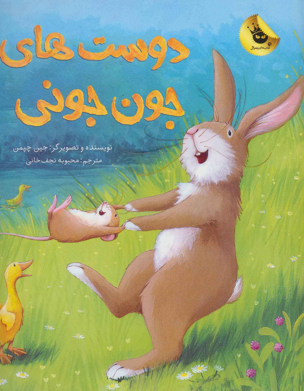 پایانه - دوست های جون جونی