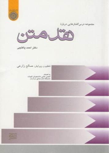 پایانه - مجموعه درس گفتارهایی درباره نقد متن