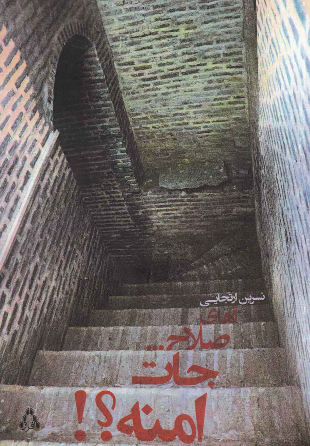 پایانه - آهای صلاح…جات امنه؟!