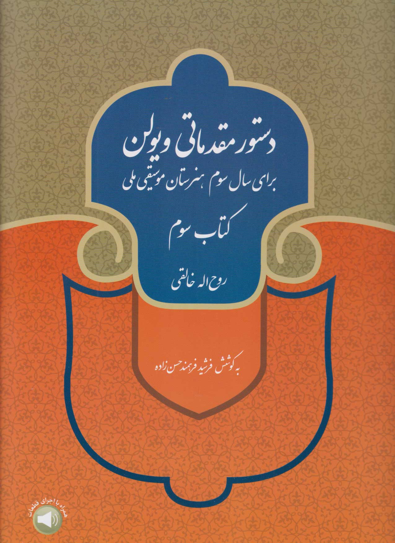 پایانه - دستور مقدماتی ویولن (سوم)