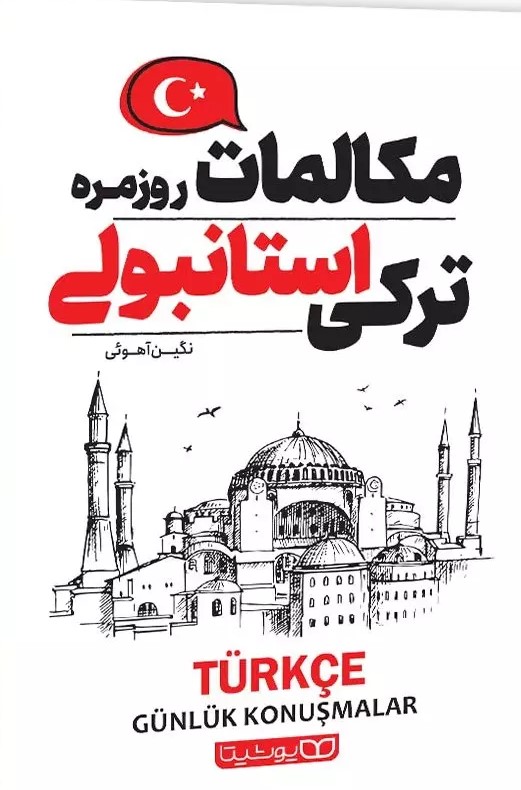 پایانه - مکالمات روزمره ترکی استانبولی