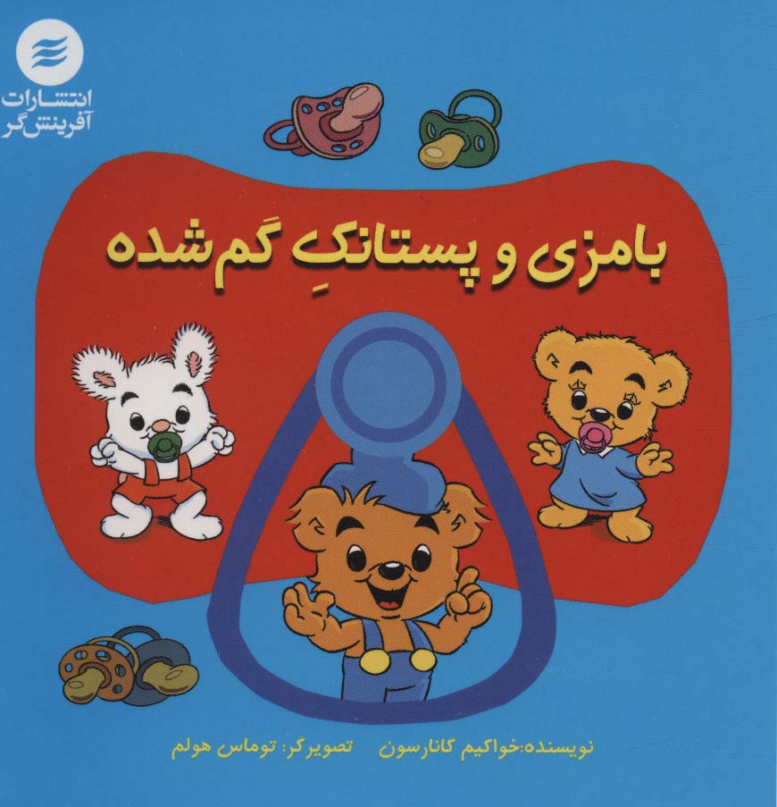 پایانه - بامزی و پستانک گم شده