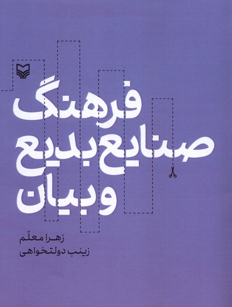 پایانه - فرهنگ صنایع بدیع و بیان