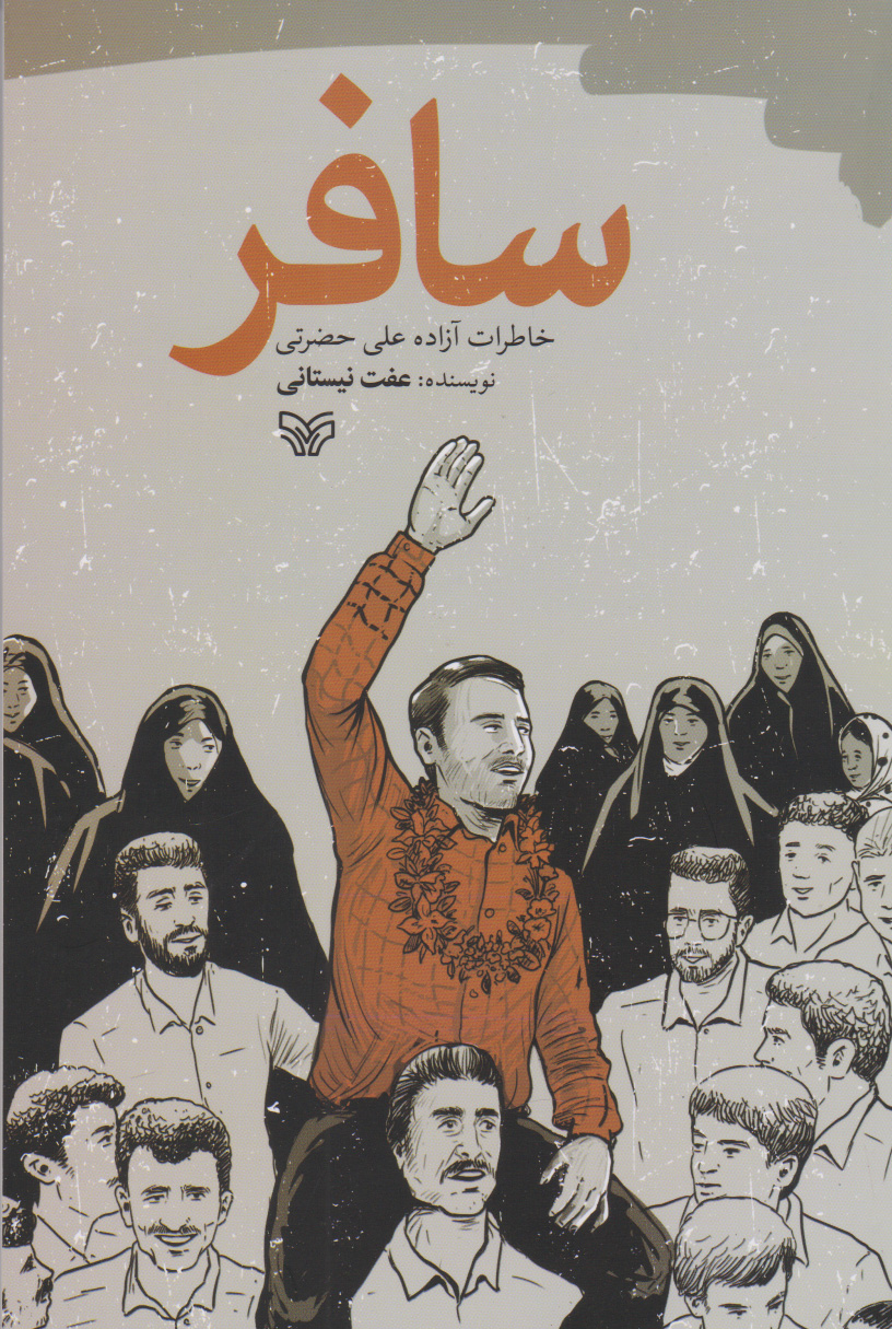 پایانه - سافر