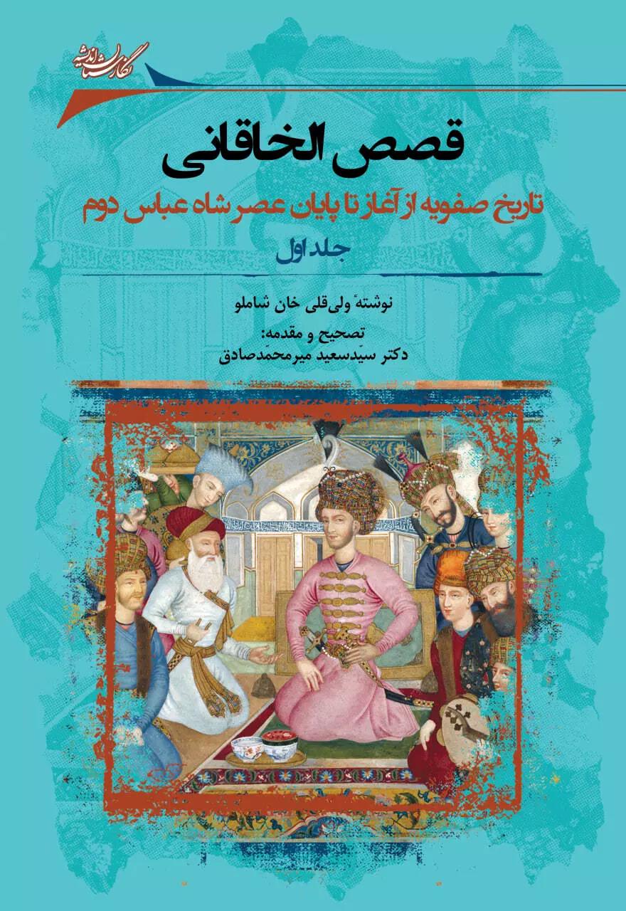 پایانه - قصص الخاقانی (2 جلدی)