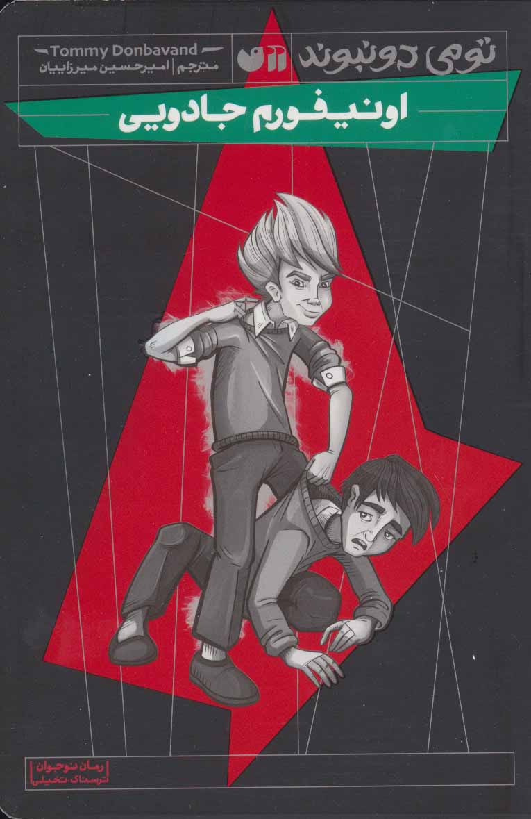 پایانه - اونیفورم جادویی