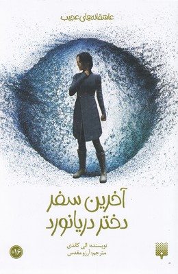 پایانه - آخرین سفر دختر دریانورد