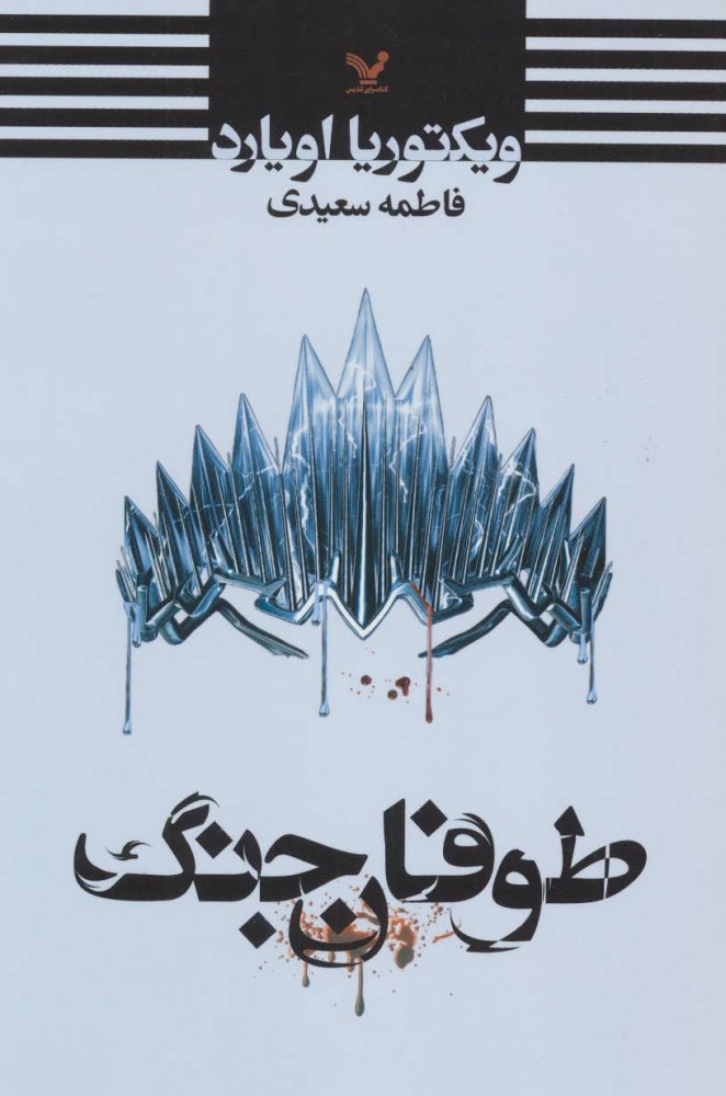 پایانه - طوفان جنگ