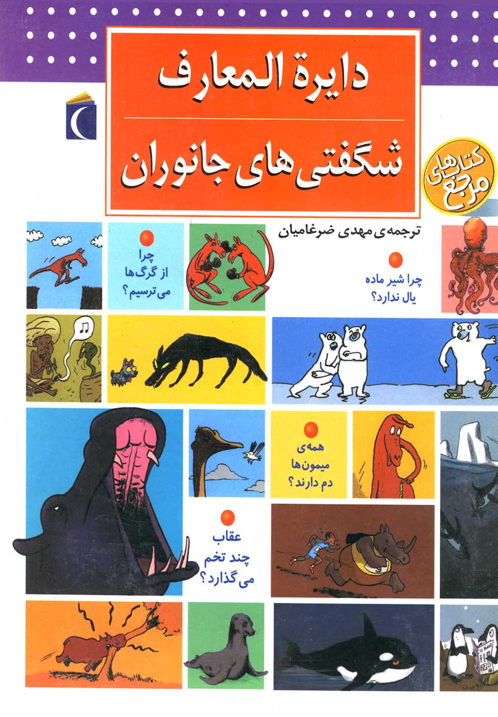 پایانه - دایره المعارف شگفتی های جانوران