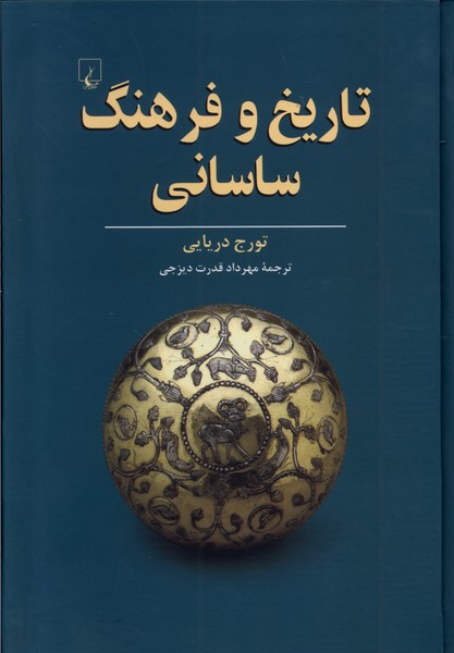 پایانه - تاریخ و فرهنگ ساسانی