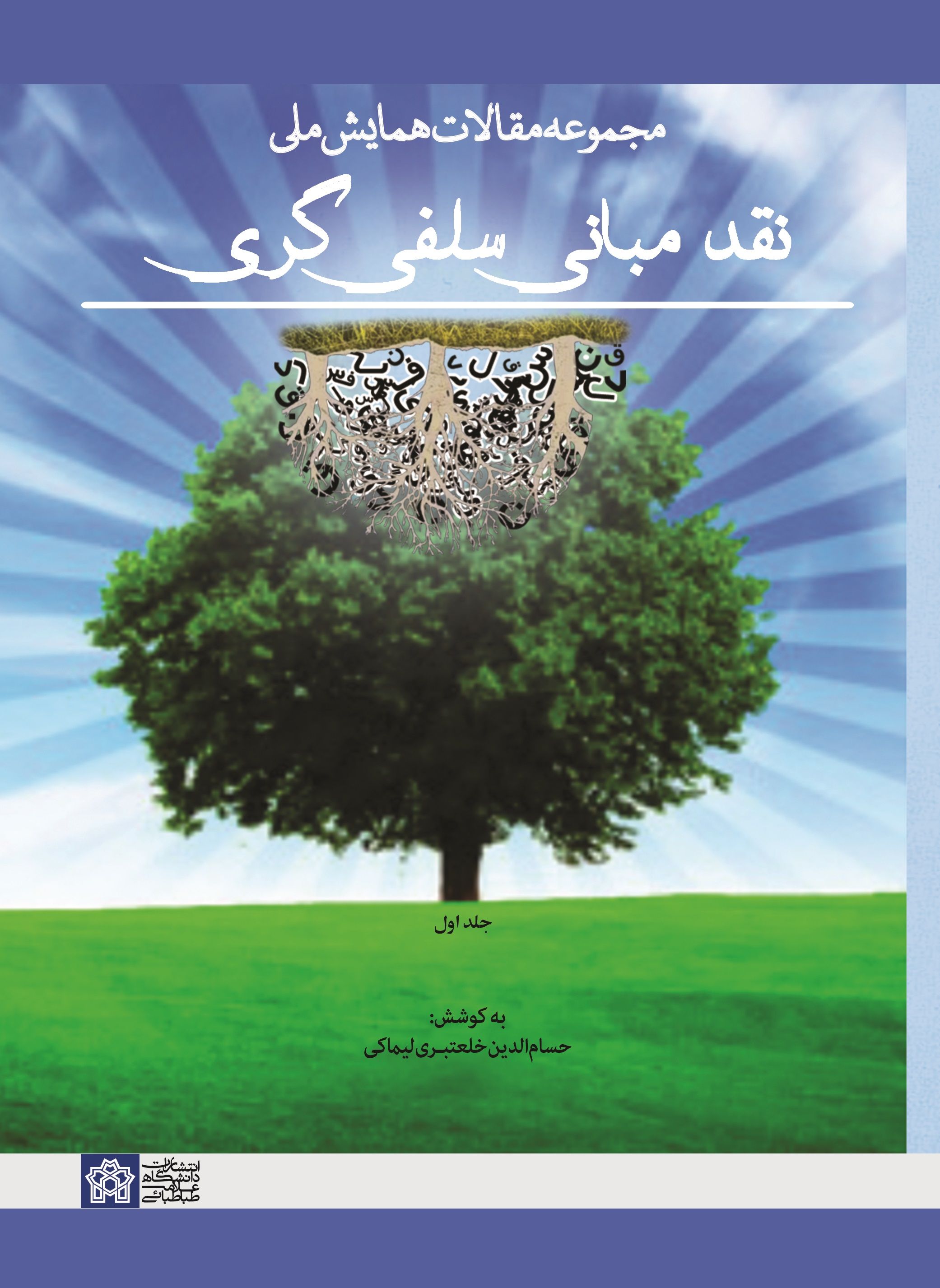 پایانه - مجموعه مقالات همایش ملی نقد مبانی سلفی گری (جلد اول)