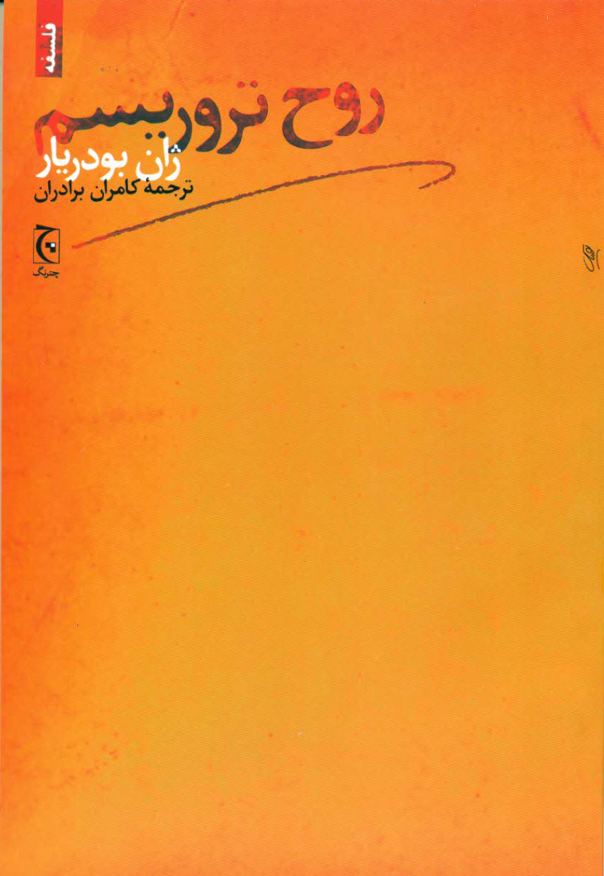 پایانه - روح تروریسم